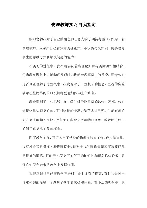 物理教师实习自我鉴定