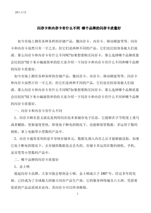 【推荐下载】闪存卡和内存卡有什么不同 哪个品牌的闪存卡质量好