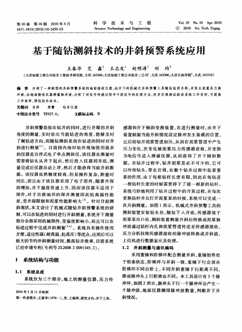 基于随钻测斜技术的井斜预警系统应用
