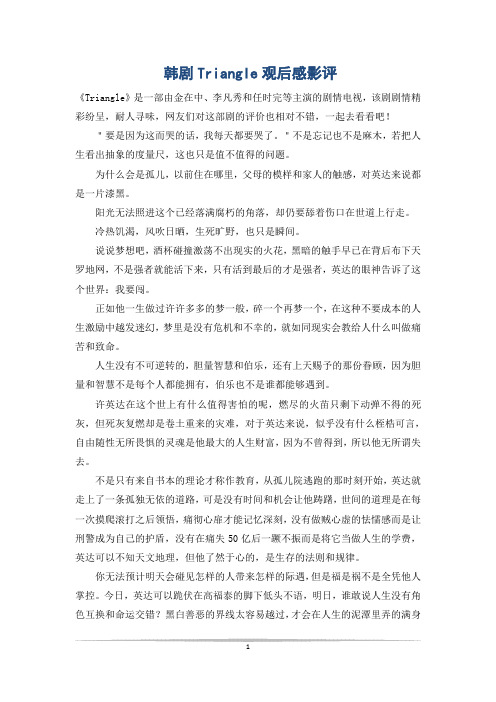 韩剧Triangle观后感影评