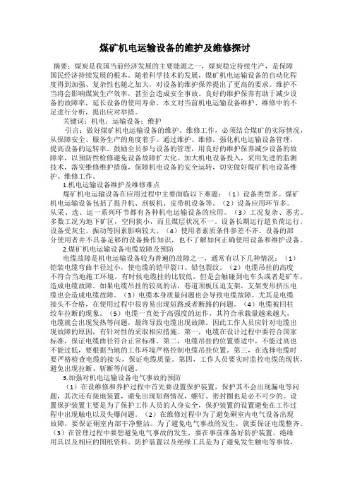 煤矿机电运输设备的维护及维修探讨