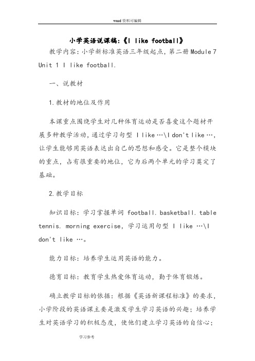 说课稿《新标准英语三年级起点,第二册Module 3 Unit 1 I like football.》