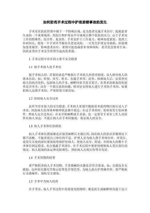 如何防范手术过程中护理差错事故的发生