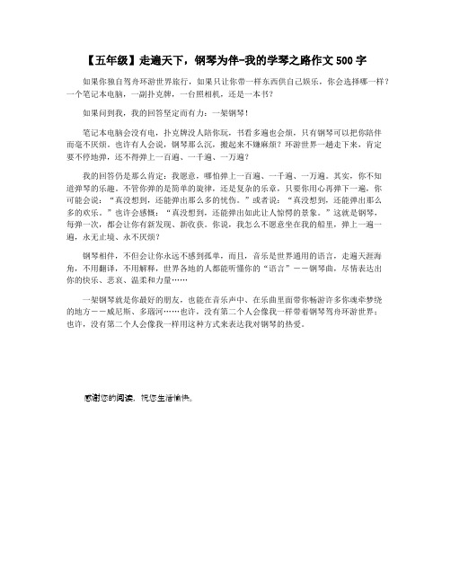 【五年级】走遍天下,钢琴为伴-我的学琴之路作文500字