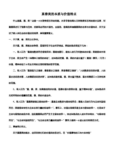 真善美的本质与价值特点