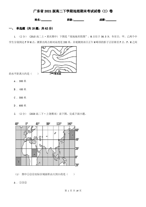 广东省2021版高二下学期地理期末考试试卷(I)卷(精编)