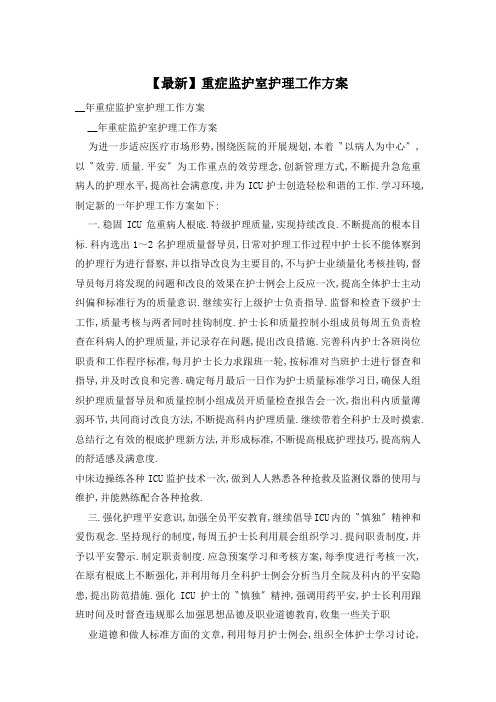 重症监护室护理工作计划