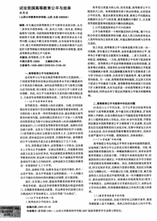 试论我国高等教育公平与效率