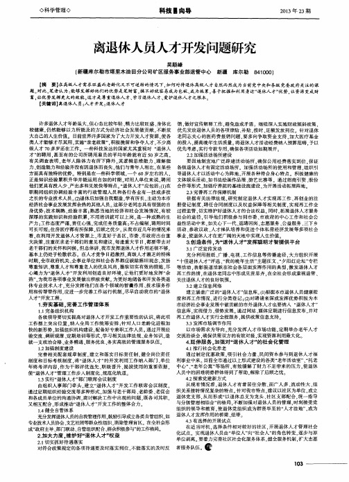离退休人员人才开发问题研究