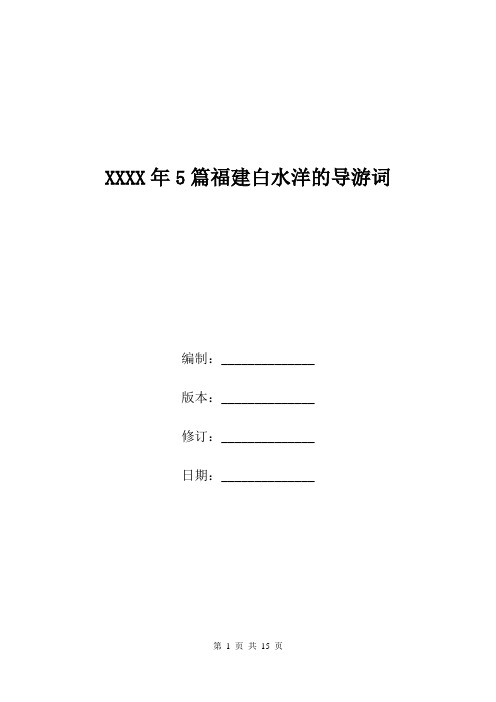 XXXX年5篇福建白水洋的导游词.doc