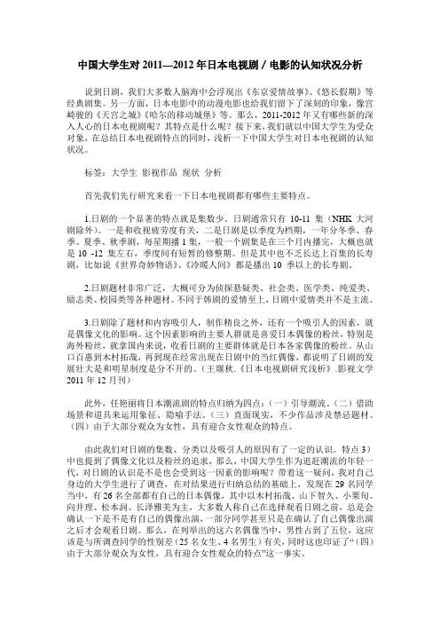 中国大学生对2011—2012年日本电视剧／电影的认知状况分析