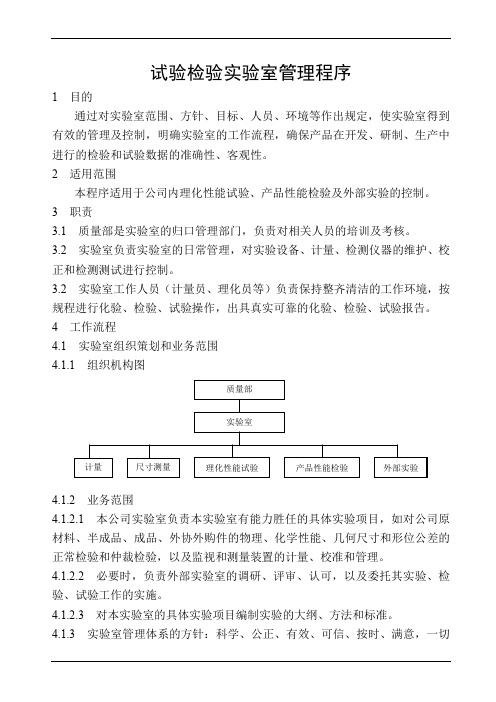 试验检验实验室管理程序