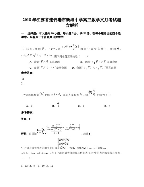 2018年江苏省连云港市新海中学高三数学文月考试题含解析