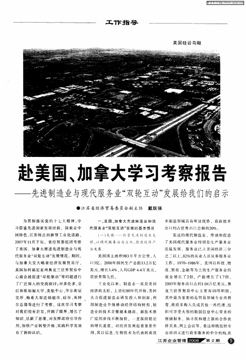赴美国、加拿大学习考察报告——先进制造业与现代服务业“双轮互动”发展给我们的启示