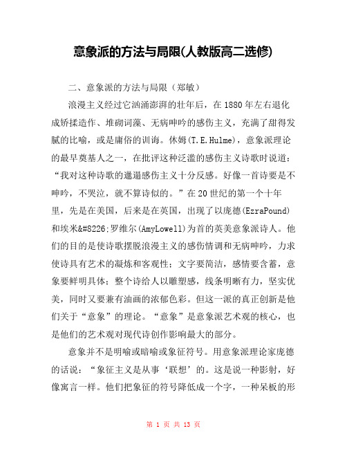 意象派的方法与局限(人教版高二选修) 