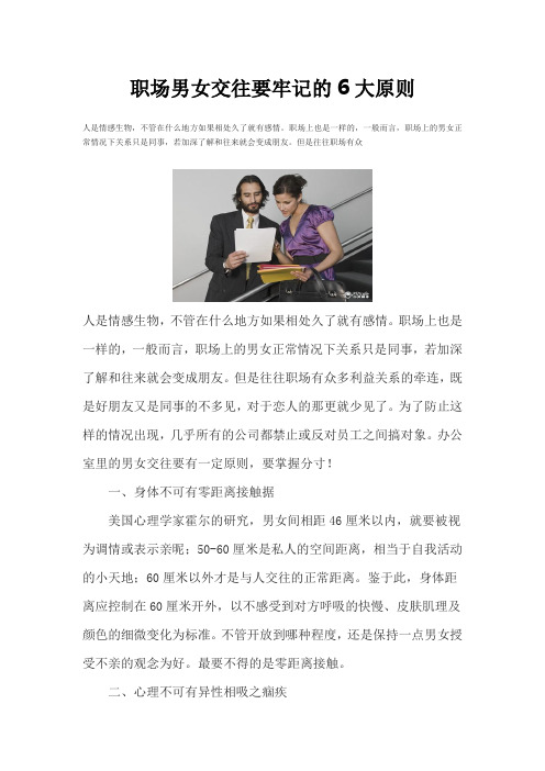 职场男女交往要牢记的6大原则