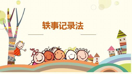 轶事记录法