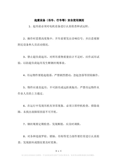 起重设备(吊车、行车等)安全使用规则