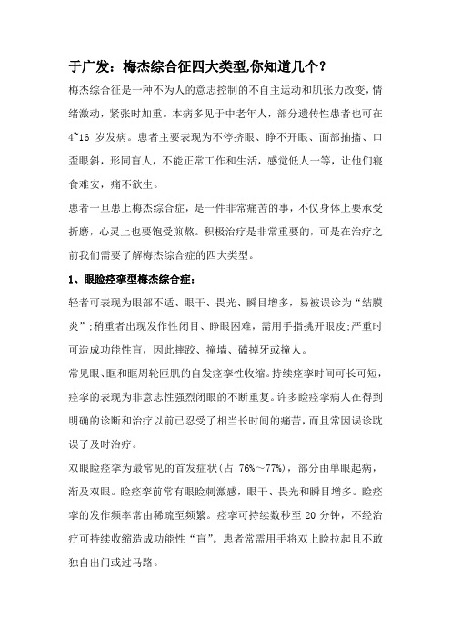 于广发：梅杰综合征四大类型,你知道几个？