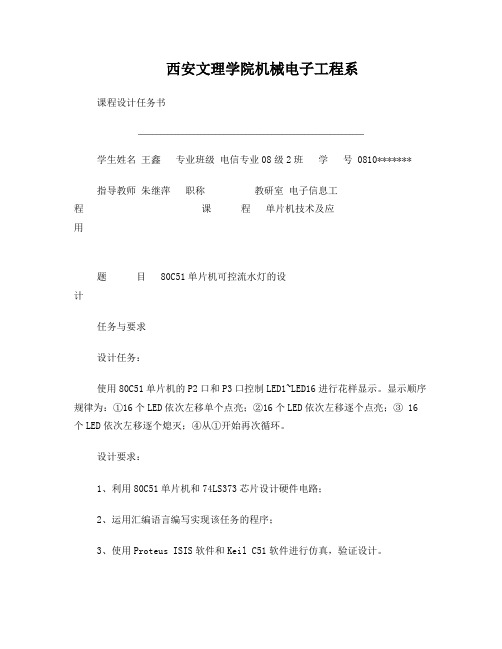80C51单片机可控流水灯的设计