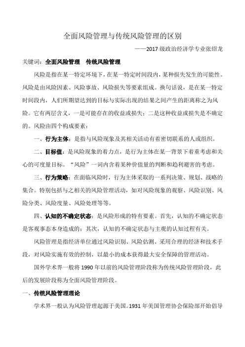 全面风险管理与传统风险管理的区别