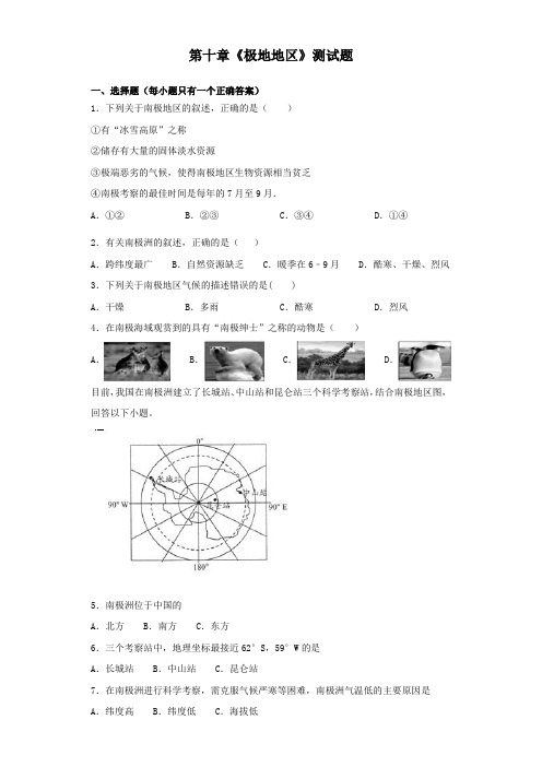 人教版初中地理七年级下册第十章《极地地区》测试试题(含答案)