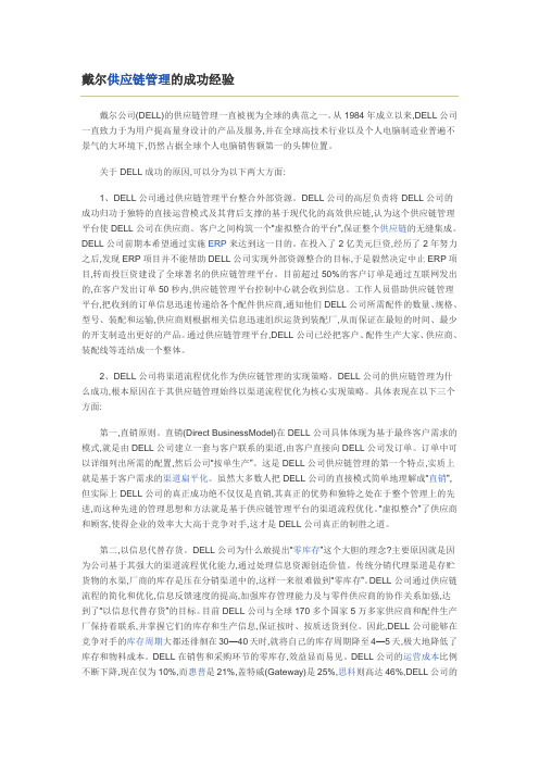 戴尔供应链管理的成功之道