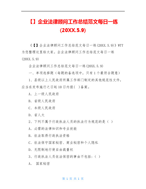企业法律顾问工作总结范文每日一练(20XX.5.9)