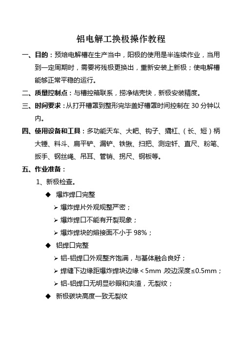 铝电解工换极操作教程