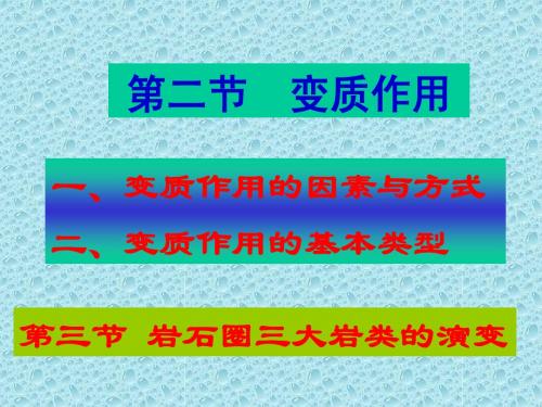 第七章2+变质作用