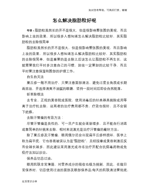 怎么解决脂肪粒好呢
