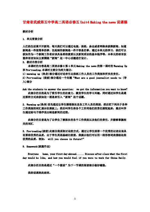 高中英语 Unit4 Making the news说课稿 新人教版必修5