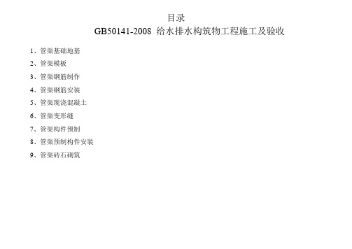 GB50141-2008-给水排水构筑物工程施工及验收给排水管渠检验批[1]