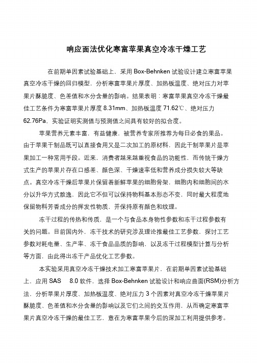 响应面法优化寒富苹果真空冷冻干燥工艺