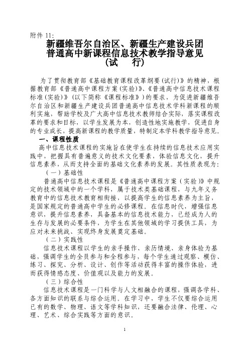 新疆维吾尔自治区普通高中新课程教学指导意见（信息技术）