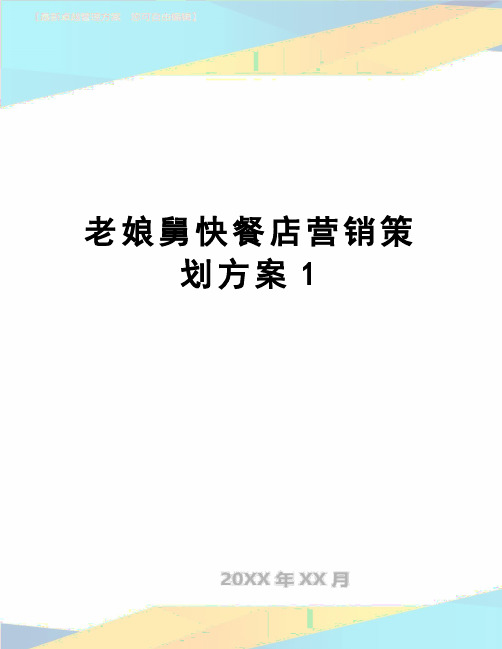【精品】老娘舅快餐店营销策划方案1