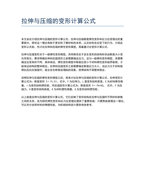 拉伸与压缩的变形计算公式