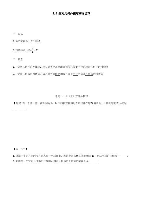 2020年高考数学一轮复习讲义(提高版) 专题9.3 空间几何体外接球和内切球(原卷版)
