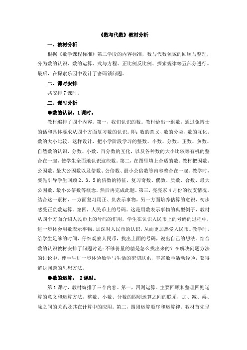 冀教版2017年小学六年级下册数学第6单元1.1《数与代数》教材分析