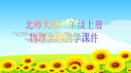 北师大版九年级上册物理全册教学课件