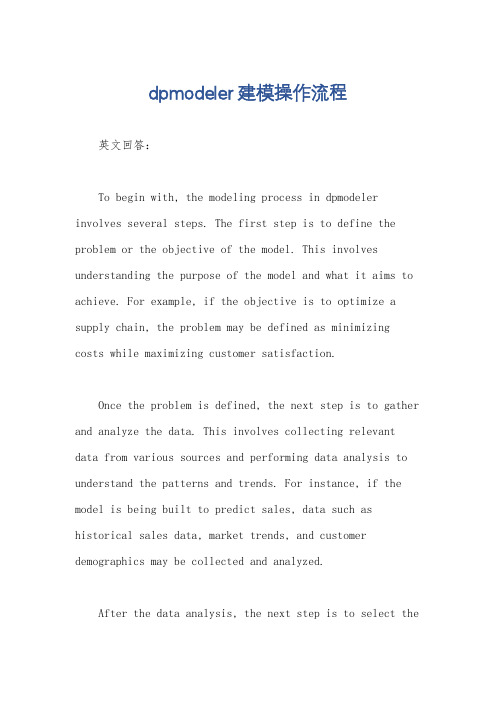 dpmodeler建模操作流程