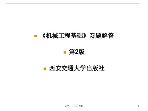 《机械工程基础》部分习题解答