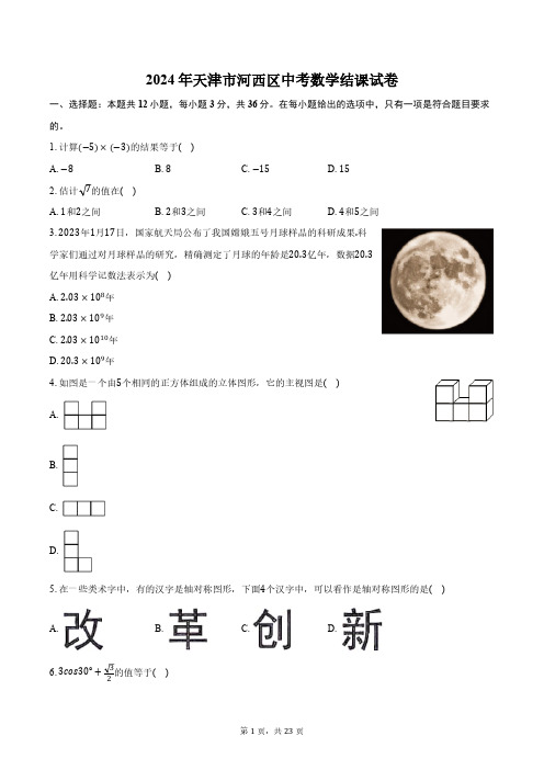 2024年天津市河西区中考数学结课试卷(含解析)