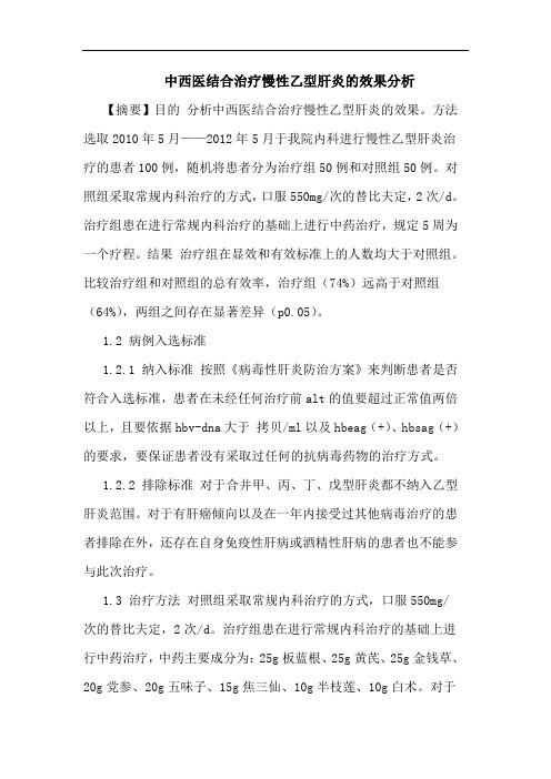 中西医结合治疗慢性乙型肝炎的效果分析