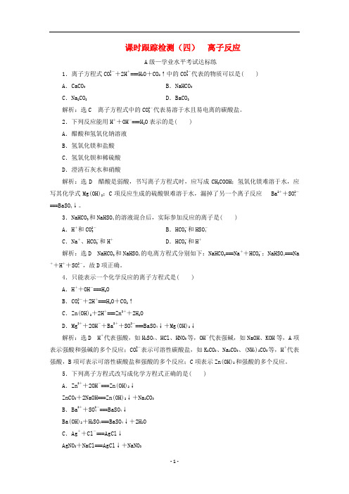 高中化学 课时跟踪检测(四)离子反应(含解析)新人教版必修第一册