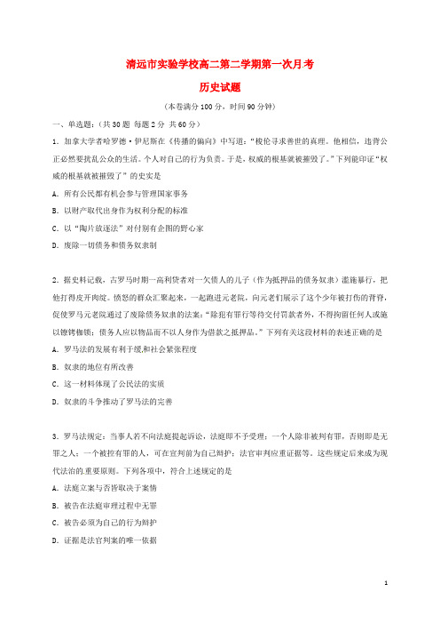 广东省清远市实验学校高二历史下学期第一次月考试题