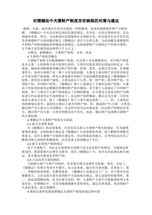 对婚姻法中夫妻财产制度存在缺陷的对策与建议