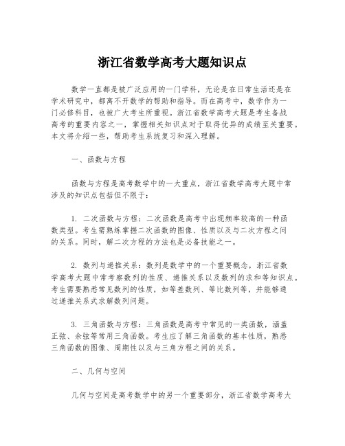 浙江省数学高考大题知识点