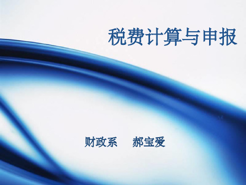 《税费计算与申报》PPT课件