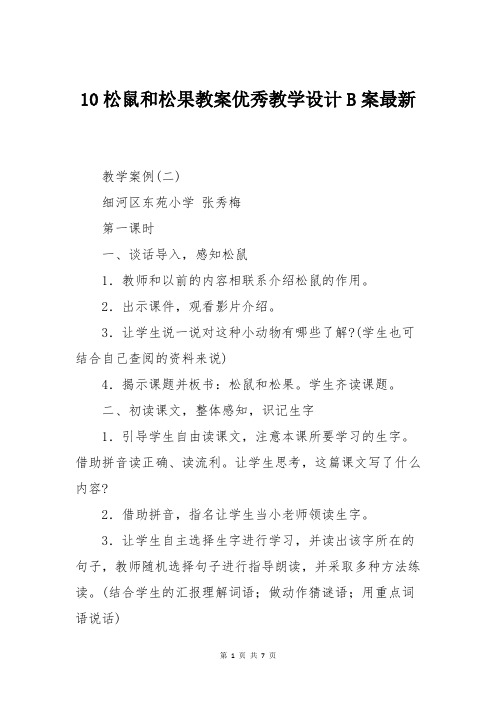 10松鼠和松果教案优秀教学设计B案最新